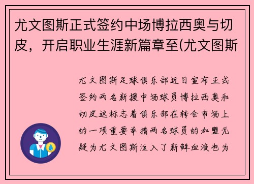 尤文图斯正式签约中场博拉西奥与切皮，开启职业生涯新篇章至(尤文图斯对战博洛尼亚)