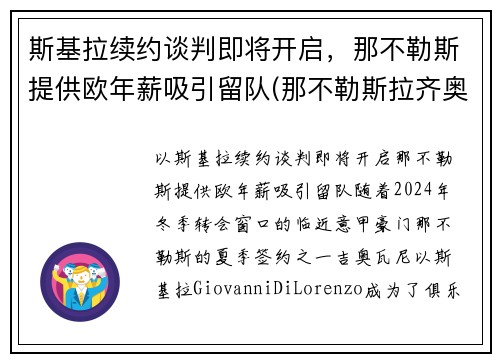 斯基拉续约谈判即将开启，那不勒斯提供欧年薪吸引留队(那不勒斯拉齐奥预测)