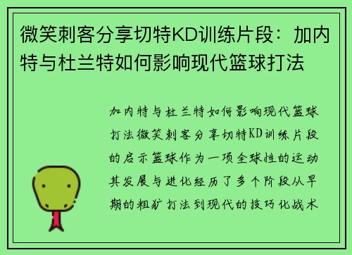 微笑刺客分享切特KD训练片段：加内特与杜兰特如何影响现代篮球打法