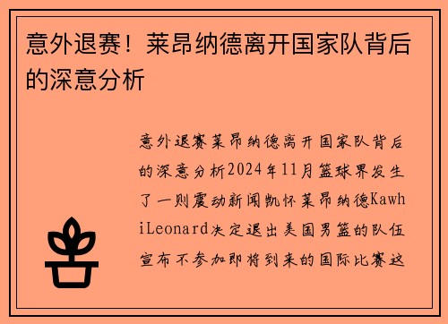 意外退赛！莱昂纳德离开国家队背后的深意分析