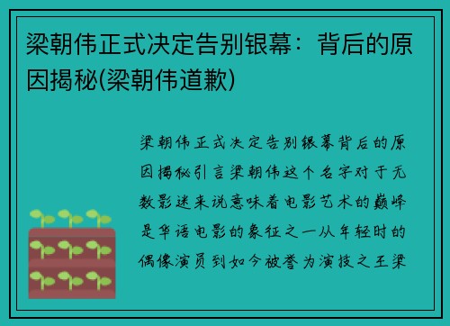 梁朝伟正式决定告别银幕：背后的原因揭秘(梁朝伟道歉)