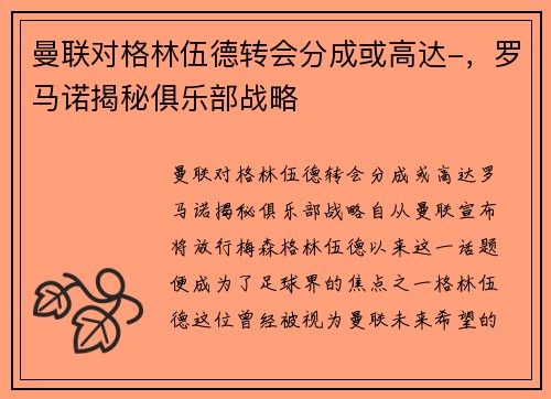 曼联对格林伍德转会分成或高达-，罗马诺揭秘俱乐部战略