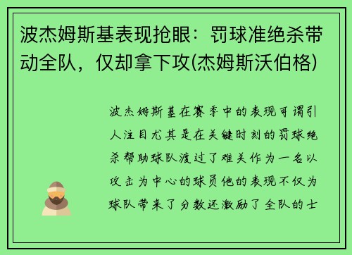 波杰姆斯基表现抢眼：罚球准绝杀带动全队，仅却拿下攻(杰姆斯沃伯格)