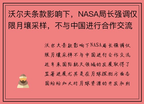 沃尔夫条款影响下，NASA局长强调仅限月壤采样，不与中国进行合作交流