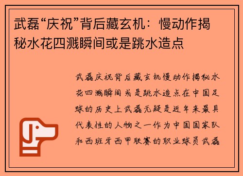 武磊“庆祝”背后藏玄机：慢动作揭秘水花四溅瞬间或是跳水造点