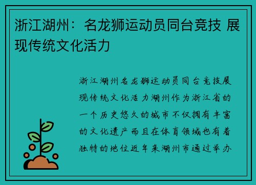 浙江湖州：名龙狮运动员同台竞技 展现传统文化活力