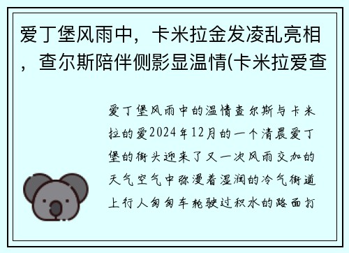 爱丁堡风雨中，卡米拉金发凌乱亮相，查尔斯陪伴侧影显温情(卡米拉爱查尔斯吗)