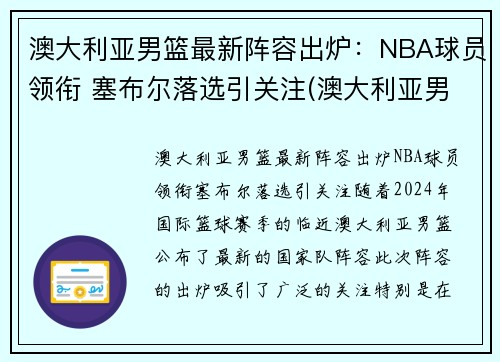 澳大利亚男篮最新阵容出炉：NBA球员领衔 塞布尔落选引关注(澳大利亚男篮nba球员名单)