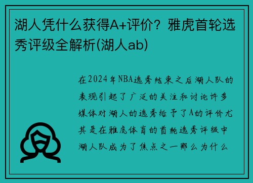 湖人凭什么获得A+评价？雅虎首轮选秀评级全解析(湖人ab)