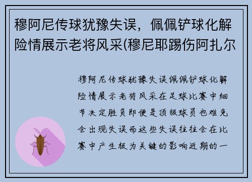 穆阿尼传球犹豫失误，佩佩铲球化解险情展示老将风采(穆尼耶踢伤阿扎尔)