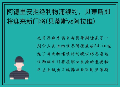 阿德里安拒绝利物浦续约，贝蒂斯即将迎来新门将(贝蒂斯vs阿拉维)