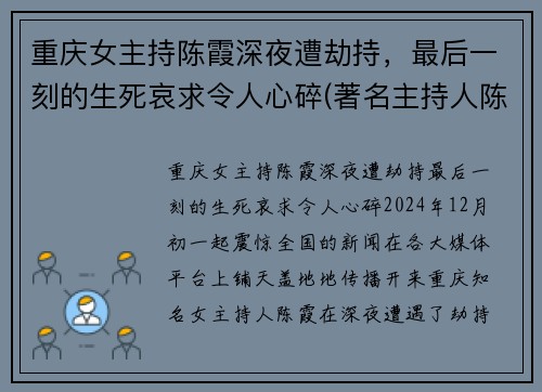 重庆女主持陈霞深夜遭劫持，最后一刻的生死哀求令人心碎(著名主持人陈霞被弃尸)