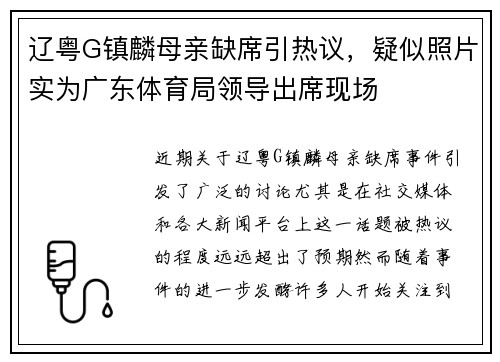 辽粤G镇麟母亲缺席引热议，疑似照片实为广东体育局领导出席现场