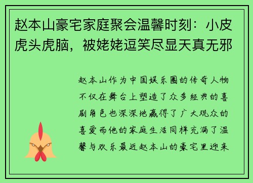 赵本山豪宅家庭聚会温馨时刻：小皮虎头虎脑，被姥姥逗笑尽显天真无邪