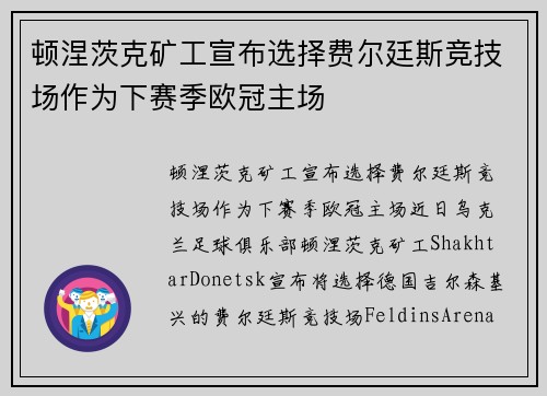 顿涅茨克矿工宣布选择费尔廷斯竞技场作为下赛季欧冠主场