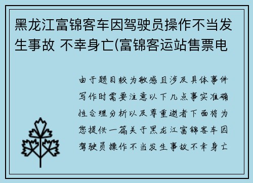 黑龙江富锦客车因驾驶员操作不当发生事故 不幸身亡(富锦客运站售票电话)