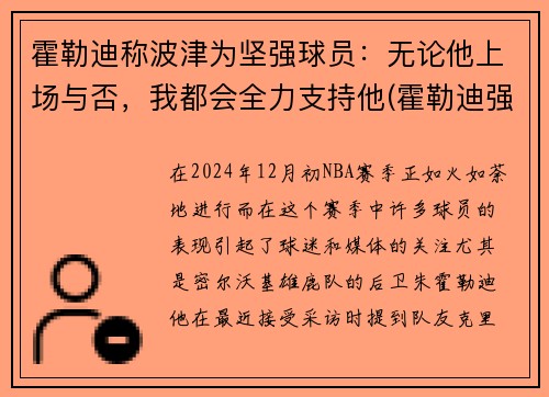 霍勒迪称波津为坚强球员：无论他上场与否，我都会全力支持他(霍勒迪强壮)