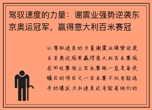 驾驭速度的力量：谢震业强势逆袭东京奥运冠军，赢得意大利百米赛冠