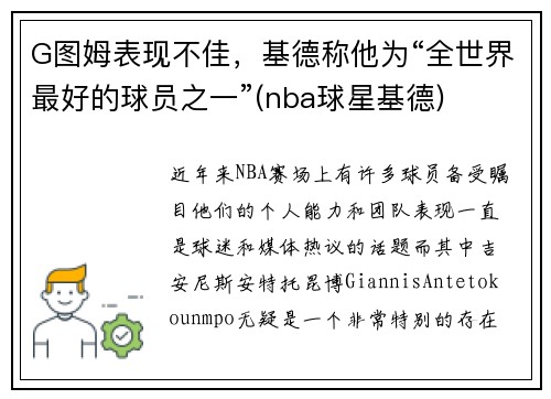 G图姆表现不佳，基德称他为“全世界最好的球员之一”(nba球星基德)