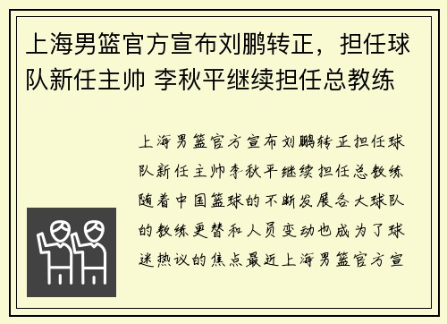 上海男篮官方宣布刘鹏转正，担任球队新任主帅 李秋平继续担任总教练