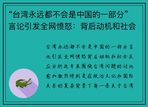 “台湾永远都不会是中国的一部分”言论引发全网愤怒：背后动机和社会反应分析