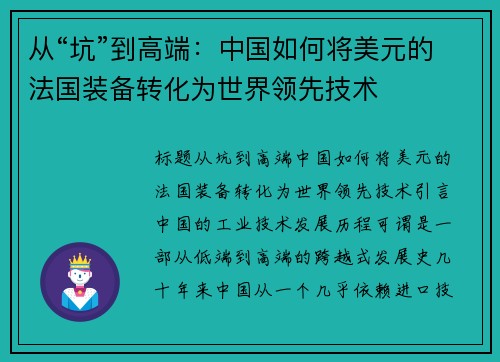 从“坑”到高端：中国如何将美元的法国装备转化为世界领先技术