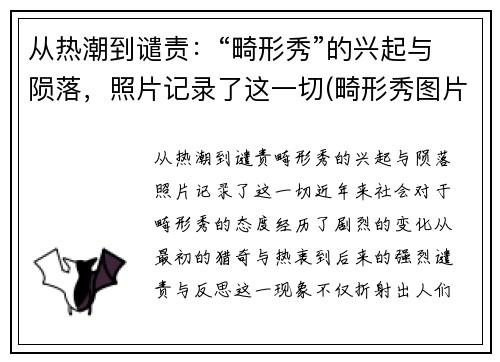 从热潮到谴责：“畸形秀”的兴起与陨落，照片记录了这一切(畸形秀图片)