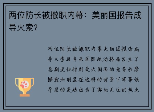 两位防长被撤职内幕：美丽国报告成导火索？