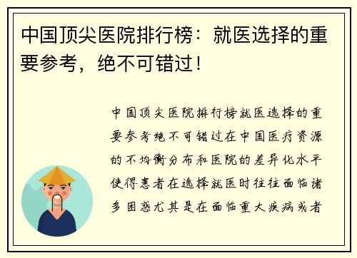 中国顶尖医院排行榜：就医选择的重要参考，绝不可错过！