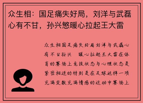 众生相：国足痛失好局，刘洋与武磊心有不甘，孙兴慜暖心拉起王大雷