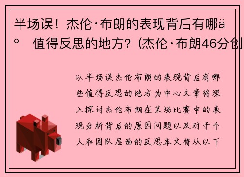 半场误！杰伦·布朗的表现背后有哪些值得反思的地方？(杰伦·布朗46分创个人生涯新高)