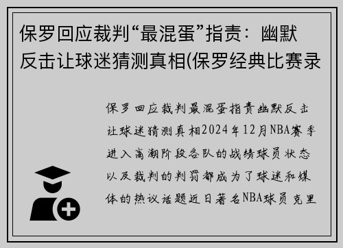 保罗回应裁判“最混蛋”指责：幽默反击让球迷猜测真相(保罗经典比赛录像视频)