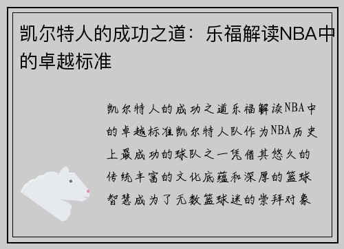 凯尔特人的成功之道：乐福解读NBA中的卓越标准