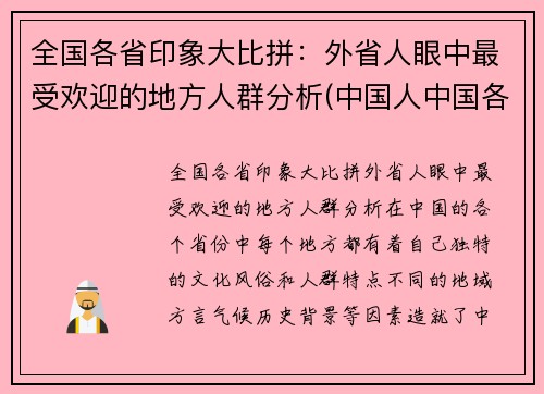 全国各省印象大比拼：外省人眼中最受欢迎的地方人群分析(中国人中国各省的印象)