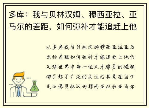 多库：我与贝林汉姆、穆西亚拉、亚马尔的差距，如何弥补才能追赶上他们？