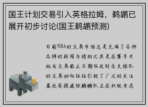 国王计划交易引入英格拉姆，鹈鹕已展开初步讨论(国王鹈鹕预测)