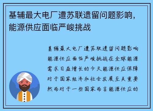 基辅最大电厂遭苏联遗留问题影响，能源供应面临严峻挑战