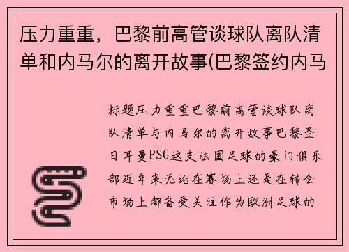 压力重重，巴黎前高管谈球队离队清单和内马尔的离开故事(巴黎签约内马尔)