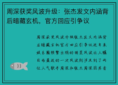 周深获奖风波升级：张杰发文内涵背后暗藏玄机，官方回应引争议