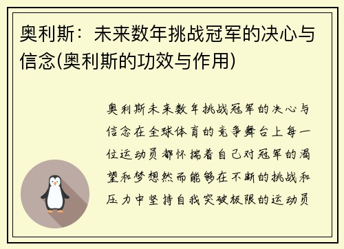 奥利斯：未来数年挑战冠军的决心与信念(奥利斯的功效与作用)