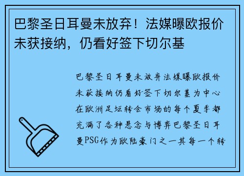 巴黎圣日耳曼未放弃！法媒曝欧报价未获接纳，仍看好签下切尔基