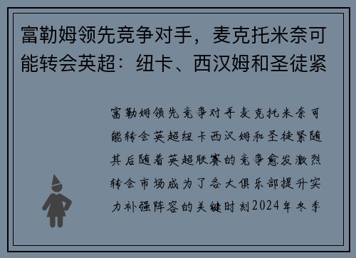 富勒姆领先竞争对手，麦克托米奈可能转会英超：纽卡、西汉姆和圣徒紧随其后