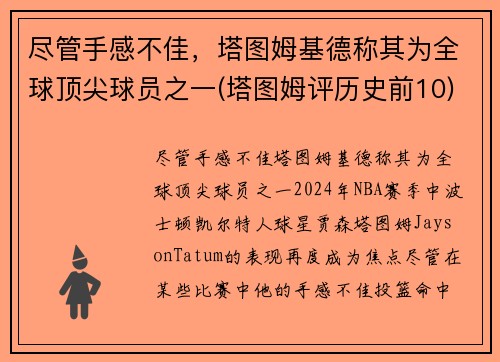 尽管手感不佳，塔图姆基德称其为全球顶尖球员之一(塔图姆评历史前10)