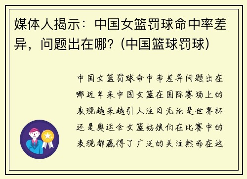 媒体人揭示：中国女篮罚球命中率差异，问题出在哪？(中国篮球罚球)