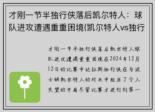 才刚一节半独行侠落后凯尔特人：球队进攻遭遇重重困境(凯尔特人vs独行侠推荐)