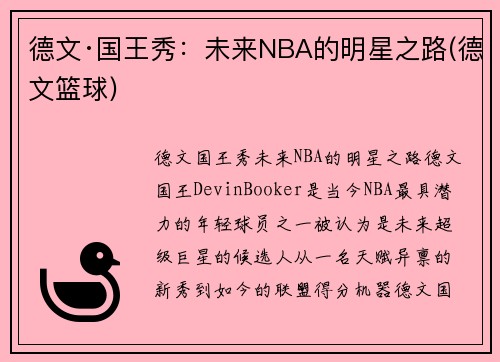 德文·国王秀：未来NBA的明星之路(德文篮球)