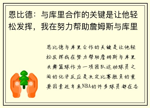 恩比德：与库里合作的关键是让他轻松发挥，我在努力帮助詹姆斯与库里共舞