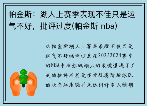 帕金斯：湖人上赛季表现不佳只是运气不好，批评过度(帕金斯 nba)