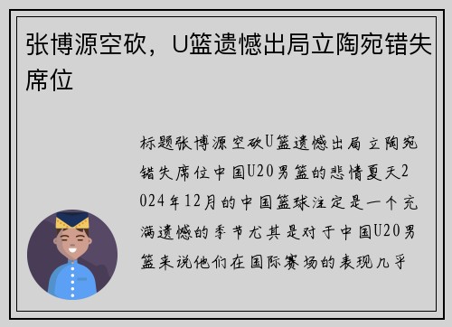 张博源空砍，U篮遗憾出局立陶宛错失席位