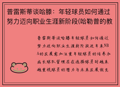 普雷斯蒂谈哈滕：年轻球员如何通过努力迈向职业生涯新阶段(哈勒普的教练)